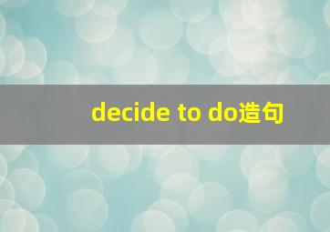 decide to do造句